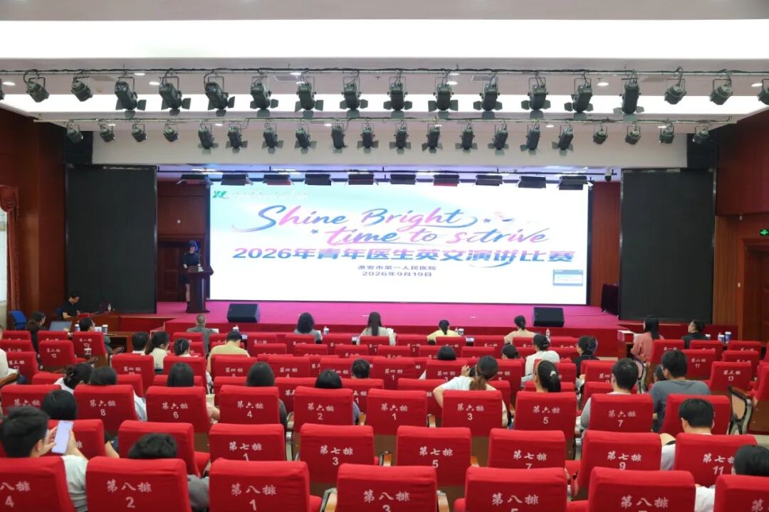 医者之声,语通世界 | 淮安市第一人民医院成功举办2026年青年医生英文演讲比赛