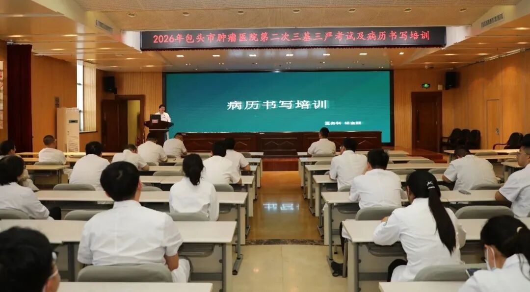 包头市肿瘤医院开展“三基三严”培训考核及规范病历书写培训