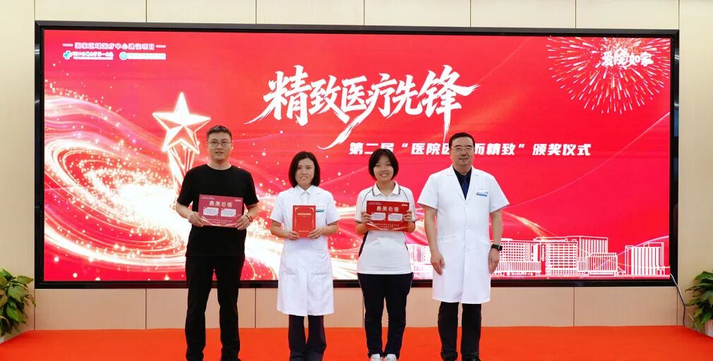 致敬平凡中的闪光力量！第二届“医院因你而精致”颁奖仪式圆满举行