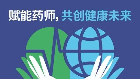 赋能药师，共创健康未来