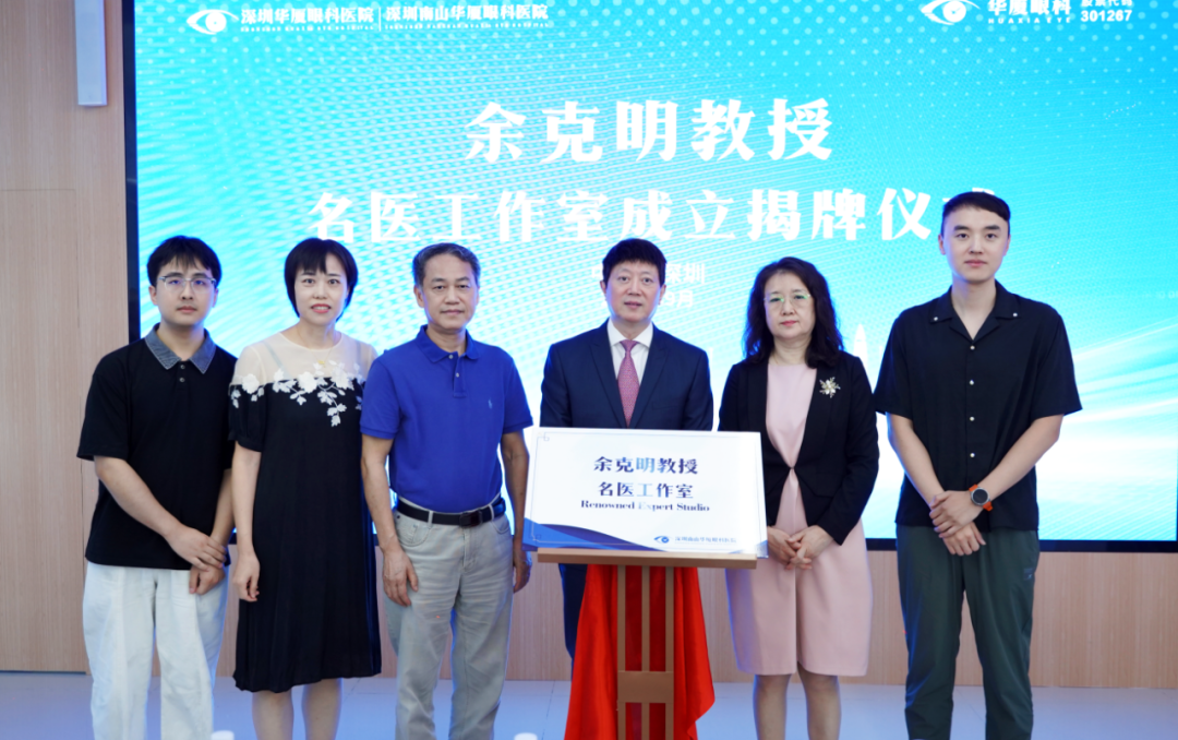 名医加盟！著名眼科专家余克明教授加盟华厦眼科