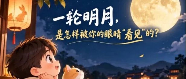 一轮明月，是怎样被你的眼睛“看见”的？