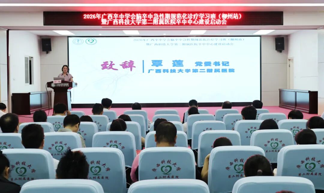 【学术交流】2026年广西卒中学会脑卒中急性期规范化诊疗学习班(柳州站)暨广西科技大学第二附属医院卒中中心建设启动会顺利举办