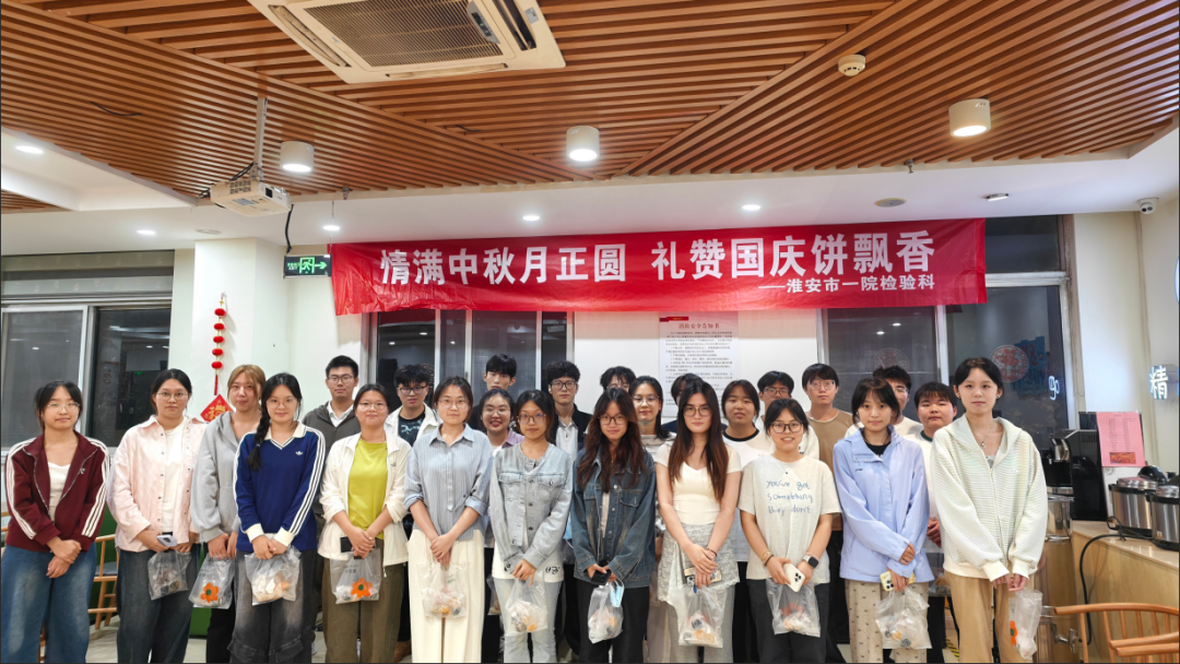 月圆中秋 情暖学子 | 淮安市一院南京医科大学康达学院第三届检验驻点班师生共庆佳节