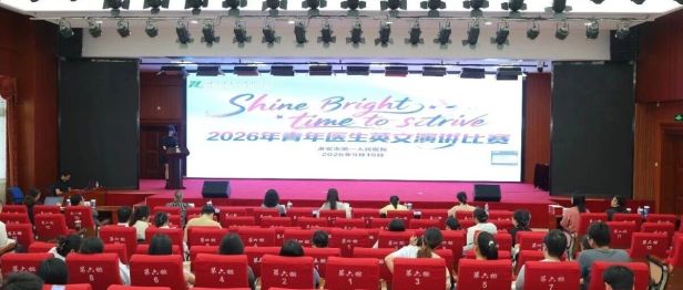 医者之声，语通世界 | 淮安市第一人民医院成功举办2026年青年医生英文演讲比赛