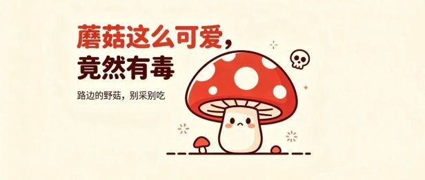 院子长出野蘑菇，晚餐尝鲜下肚……中毒了！