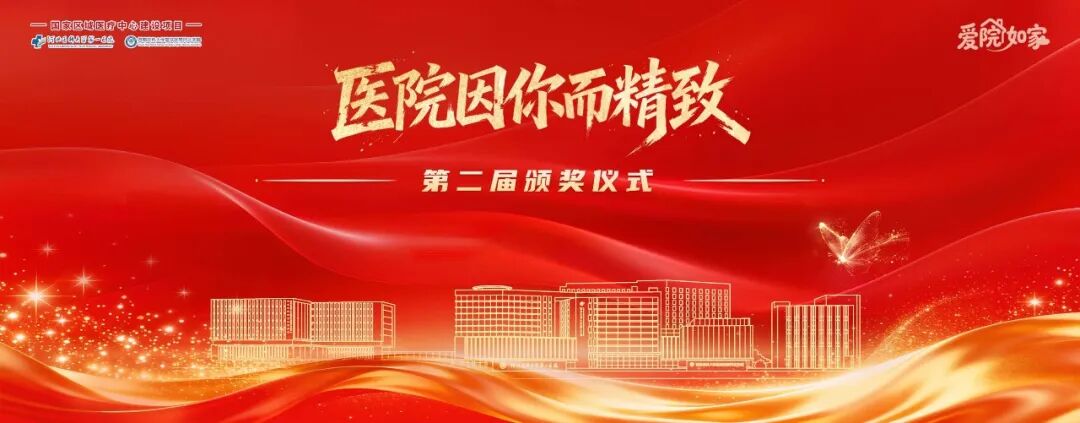 致敬平凡中的闪光力量！第二届“医院因你而精致”颁奖仪式圆满举行