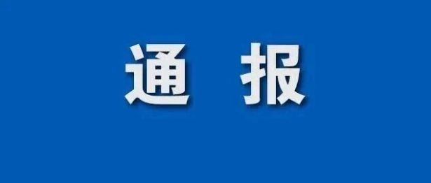 河北省纪委监委公开通报八起违反中央八项规定精神典型问题