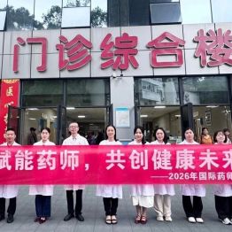 【人医动态】赋能药师 守护用药安全——我院举办第18个世界药师节主题活动