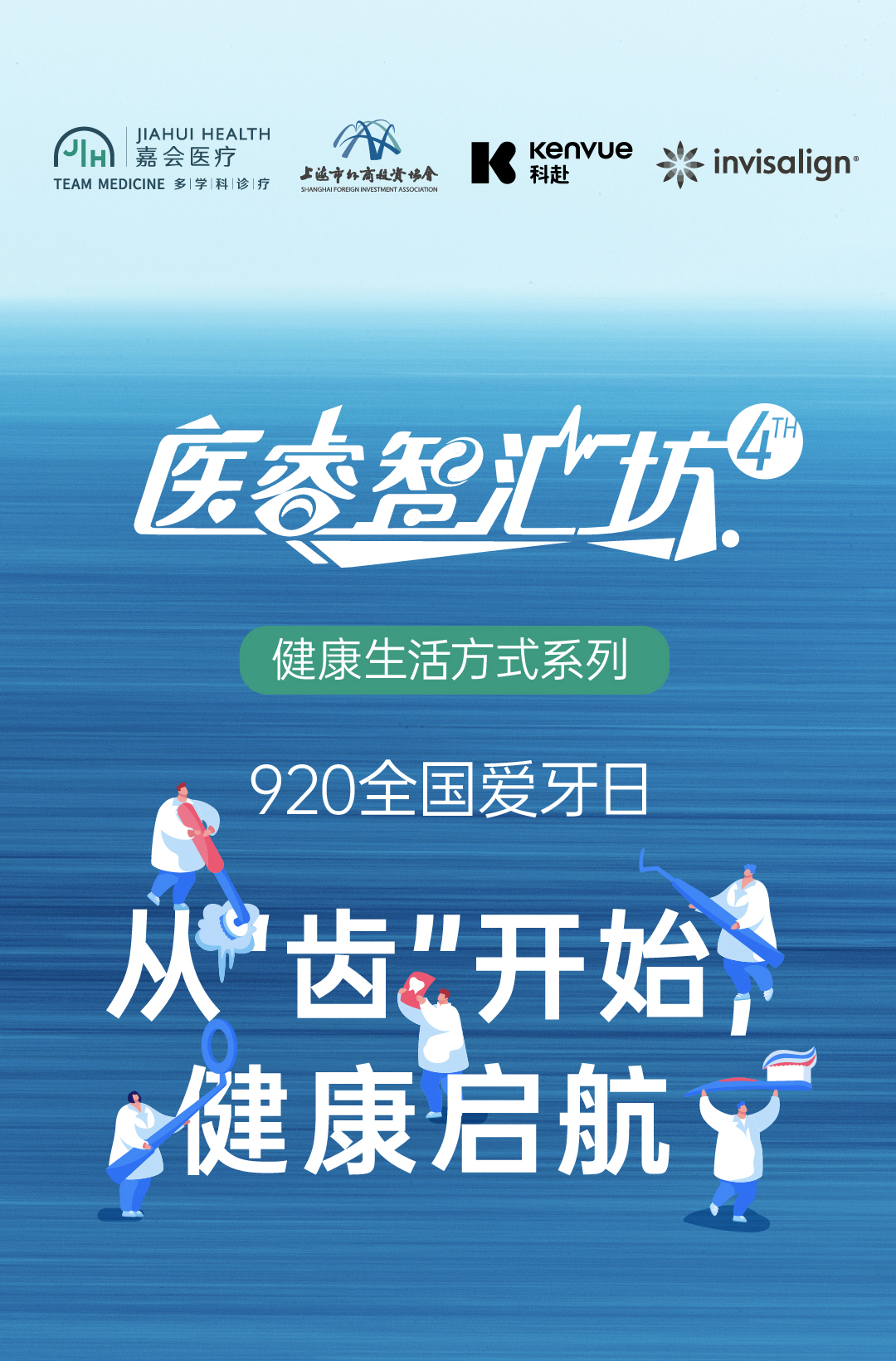 9.20 全国爱牙日口腔健康专题科普讲座在嘉会国际医院顺利举办