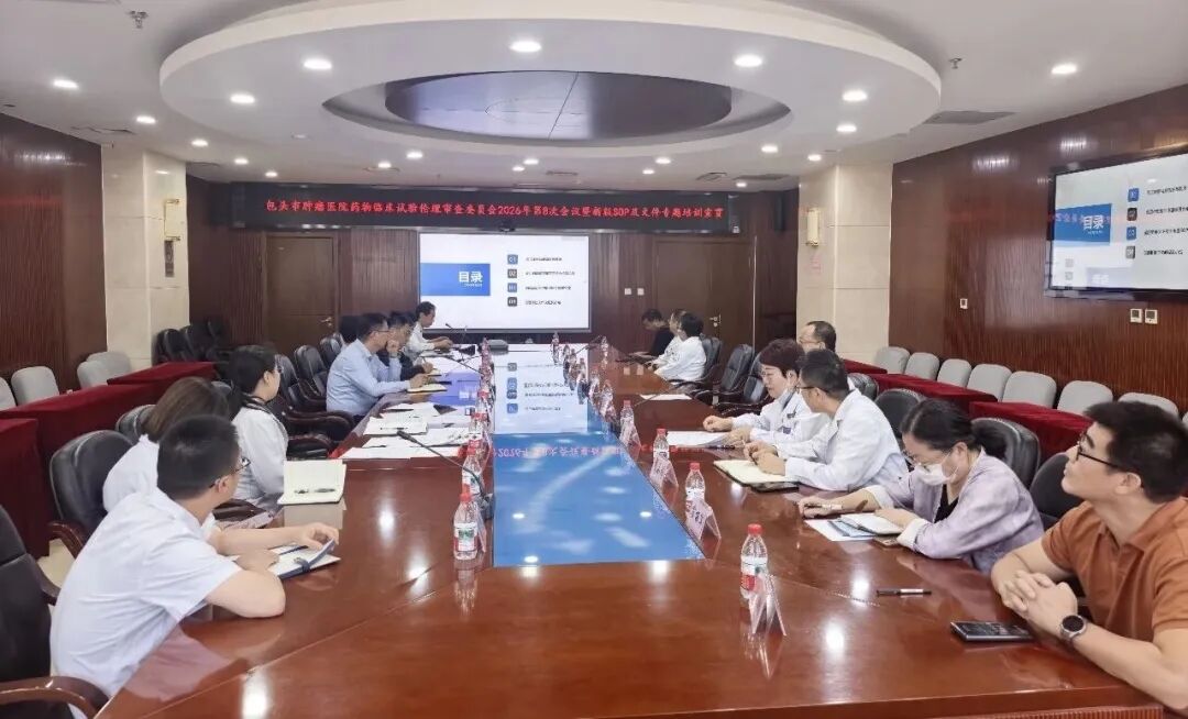 包头市肿瘤医院召开药物临床试验伦理审查会议暨新版伦理审查管理制度及SOP专题培训