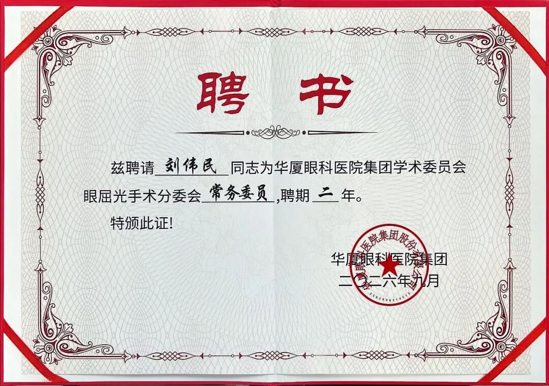 南宁华厦刘伟民院长受邀担任2026年华厦屈光国际论坛单元主持工作并获聘眼屈光手术分委会常委