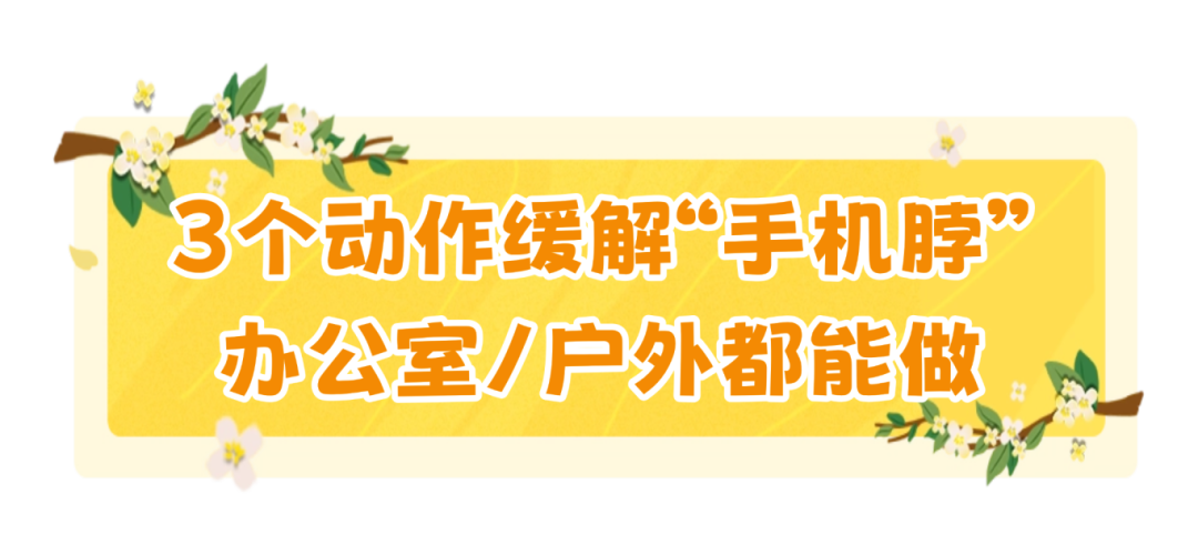 中秋赏月多抬头，给颈椎放个假（附3个护颈小妙招）