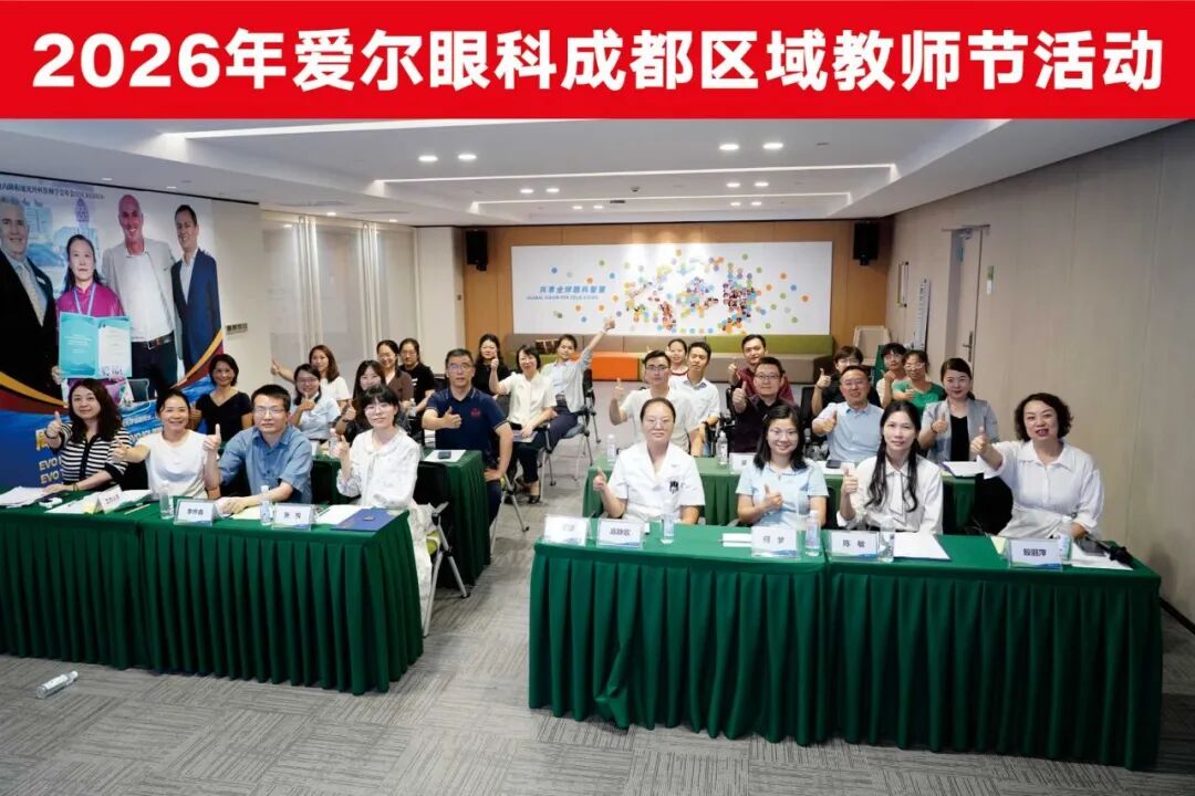 医路传承，感恩有您——爱尔眼科成都区域2026年教师节活动圆满落幕