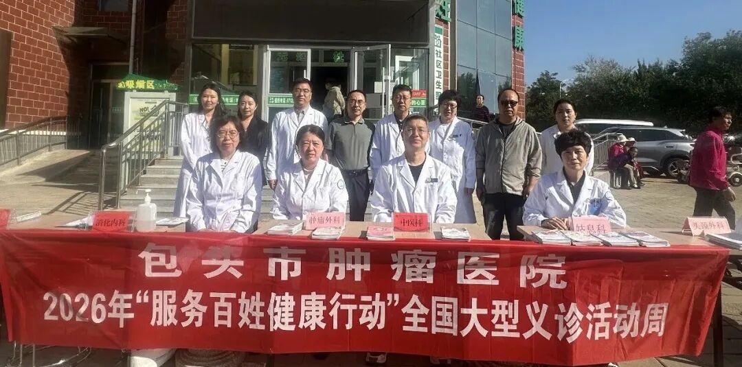 多点联动送健康！包头市肿瘤医院2026年“服务百姓健康行动”义诊周全面开展