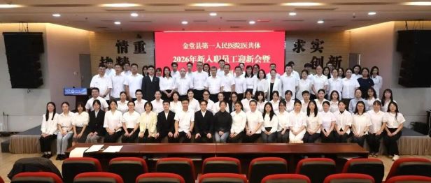 凝“新”聚力担使命，“医”路同行向未来——金堂县第一人民医院医共体举行2026年新入职员工迎新会暨岗前培训会