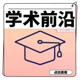 重庆松山医院肺部疾病中心专家团亮相全国呼吸年会（CTS2026）