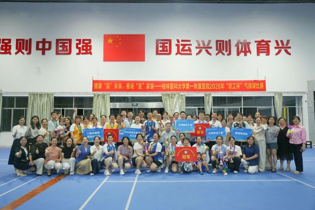 健康“赢”未来，赛场“医”家亲！我院职工杯气排球比赛圆满收官