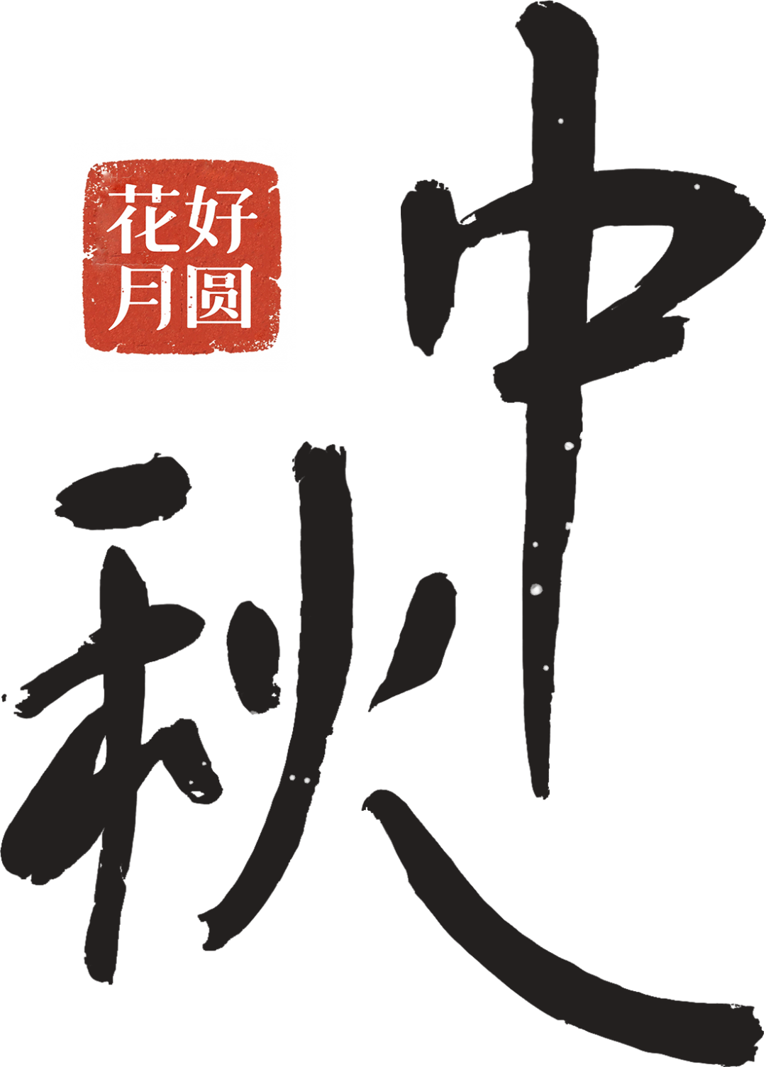 一轮明月寄温情，一份仁心护安康 | 淮安市一院祝您中秋快乐！