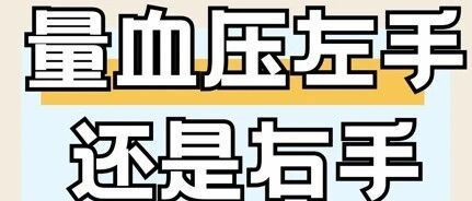 左右胳膊血压不一样？先别慌，这可能是心脏在“偏心”！
