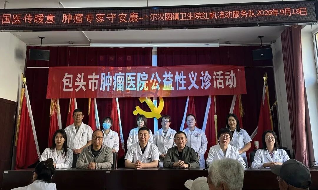 多点联动送健康！包头市肿瘤医院2026年“服务百姓健康行动”义诊周全面开展