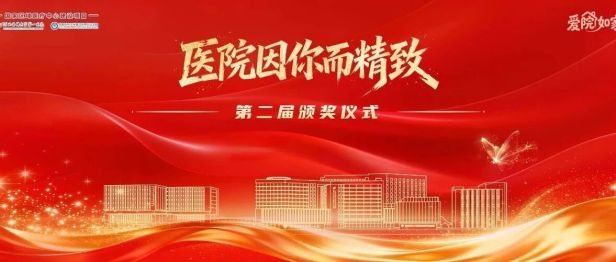致敬平凡中的闪光力量！第二届“医院因你而精致”颁奖仪式圆满举行