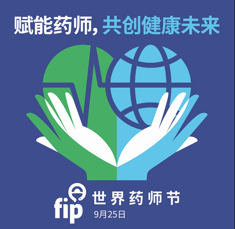 世界药师日 | 守护用药安全,药师在您身边!