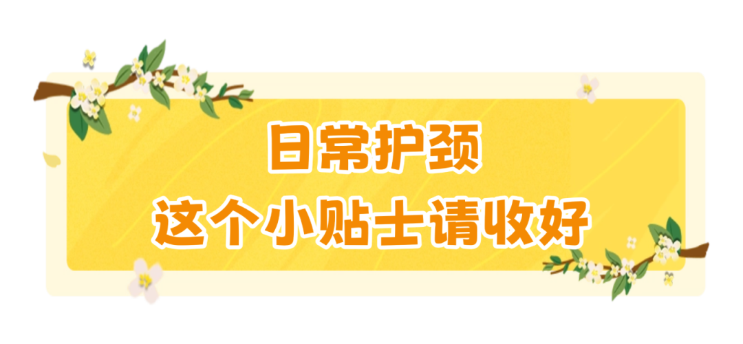 中秋赏月多抬头，给颈椎放个假（附3个护颈小妙招）