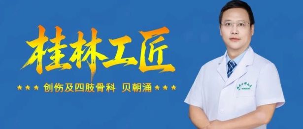 三十载磨一剑，毫米之间见匠心！桂医大一附院骨科贝朝涌获认定“桂林工匠”