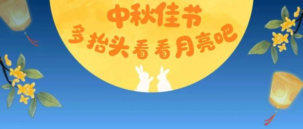 中秋赏月多抬头，给颈椎放个假（附3个护颈小妙招）