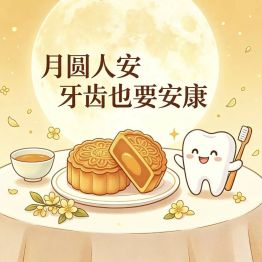 口腔健康提醒｜月饼甜、蟹壳硬、冷饮冰：中秋护牙别大意
