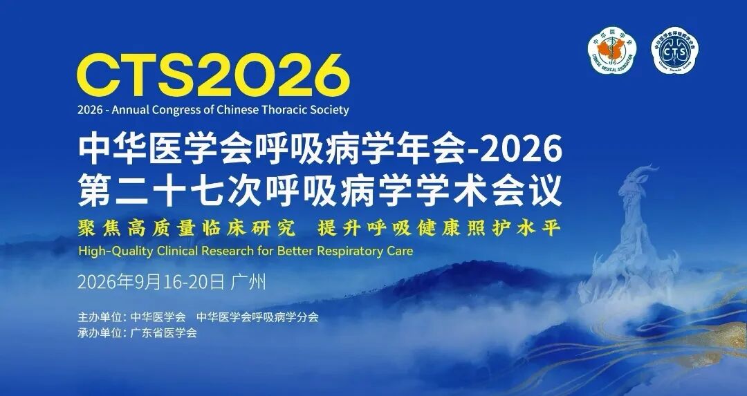 重庆松山医院肺部疾病中心专家团亮相全国呼吸年会（CTS2026）