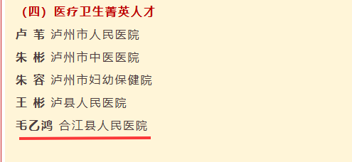 【人医荣誉】我院毛乙鸿入选2025年度“酒城菁英人才”