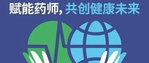 第18个世界药师节——致敬药师：以专业筑防线，以温情护用药