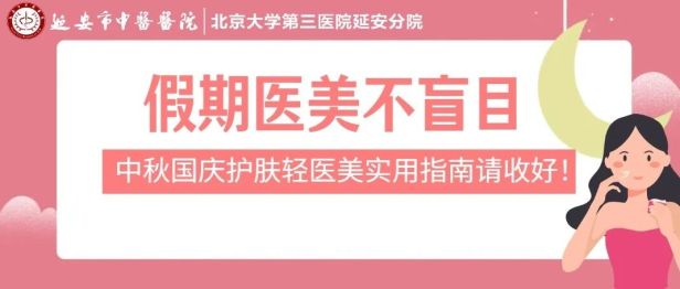 假期医美不盲目，中秋国庆护肤轻医美实用指南请收好！