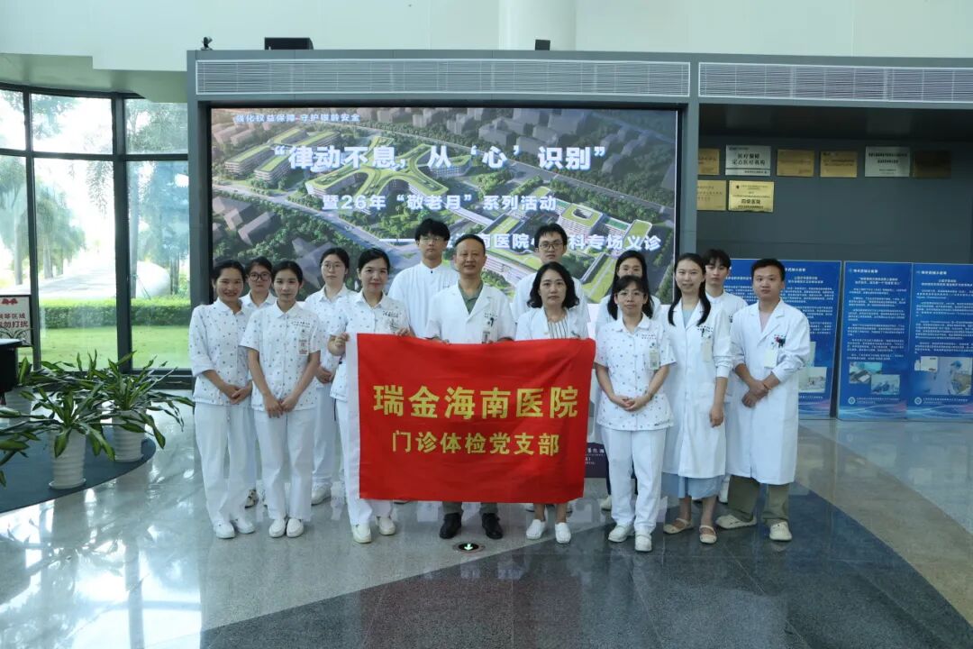 律动不息,从“心”识别,瑞金海南医院举办心内科专场义诊暨“敬老月”系列活动