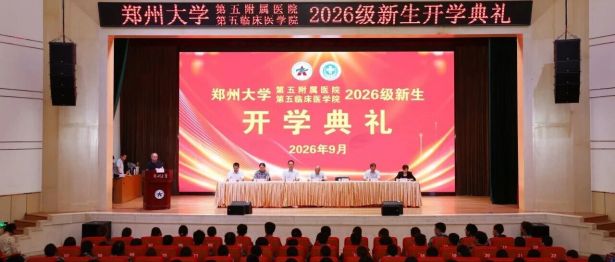 郑州大学第五附属医院、第五临床医学院举行2026级新生开学典礼