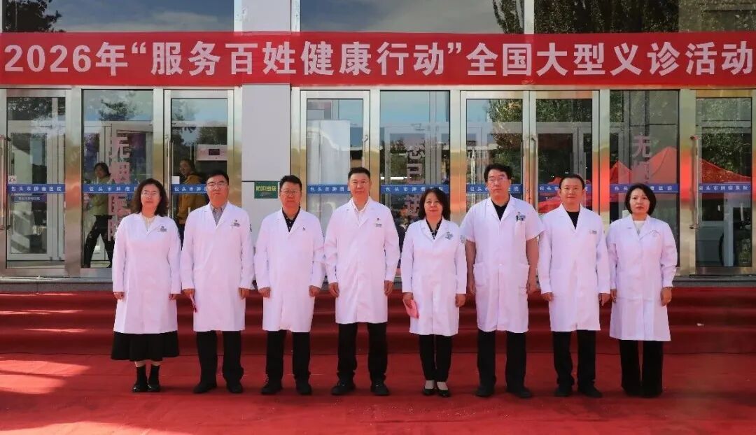 多点联动送健康！包头市肿瘤医院2026年“服务百姓健康行动”义诊周全面开展