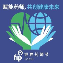 世界药师日 | 守护用药安全，药师在您身边!