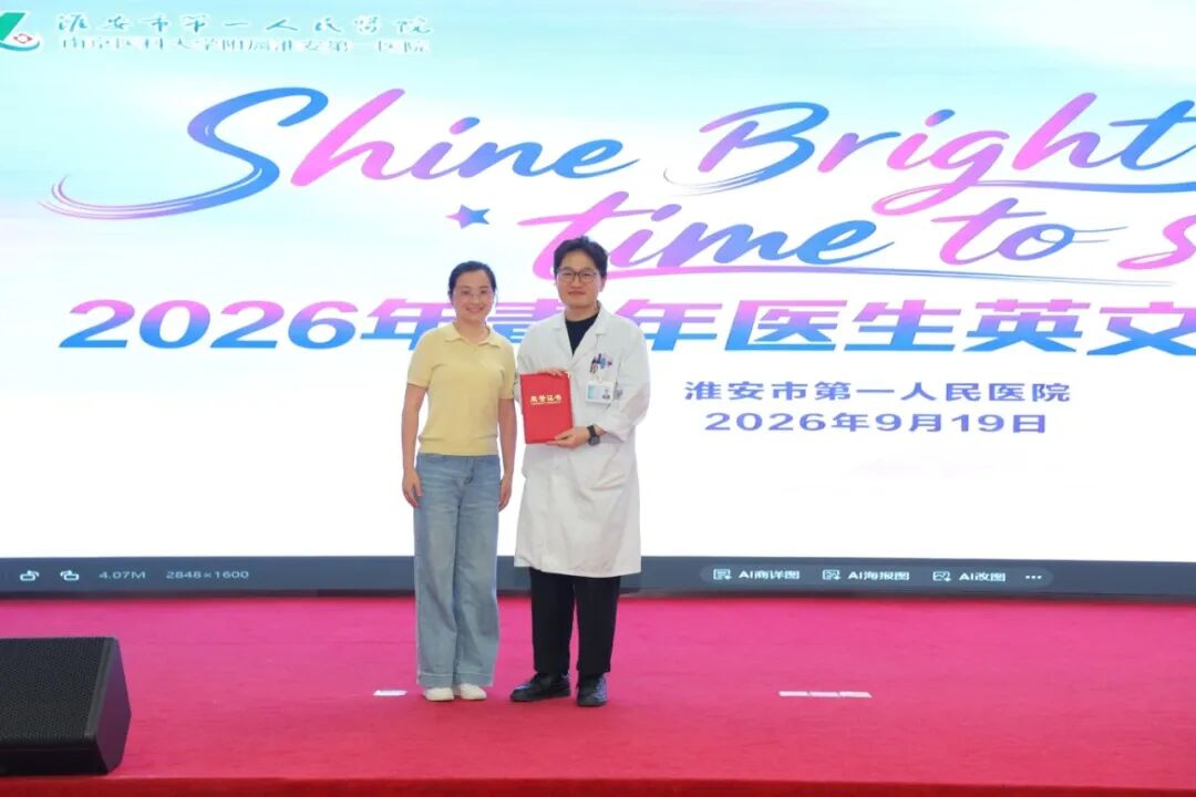 医者之声,语通世界 | 淮安市第一人民医院成功举办2026年青年医生英文演讲比赛
