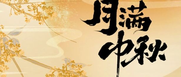 月满中秋享团圆，科学控重迎佳节