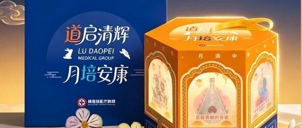 中秋特辑 | 以爱为光，月满中秋；心有归处，共赴团圆