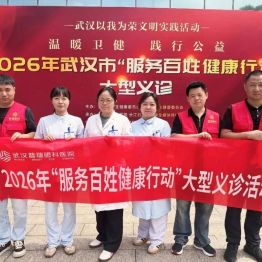 武汉普瑞眼科医院积极参加2026年武汉市“服务百姓健康行动”大型义诊活动
