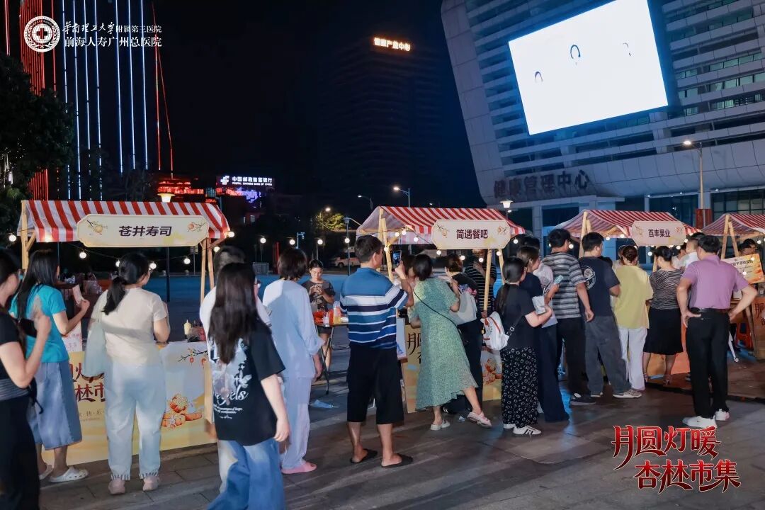 当医院变身烟火市集：千人共赴前海人寿广州总医院中秋杏林之约