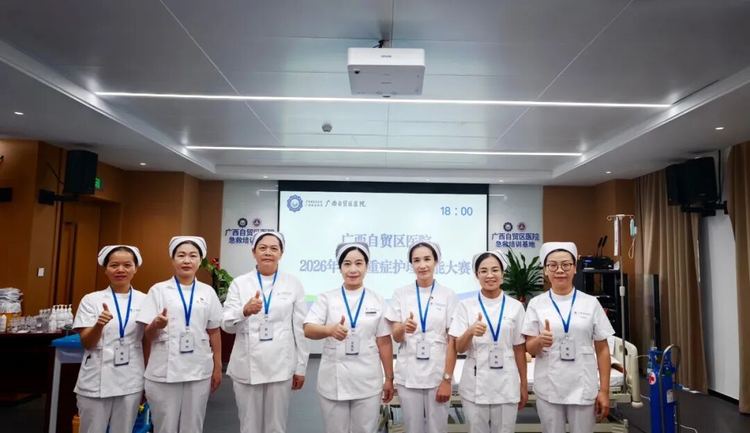 以赛砺精兵，急救护生命｜2026 年广西自贸区医院急危重症护理技能大赛圆满落幕