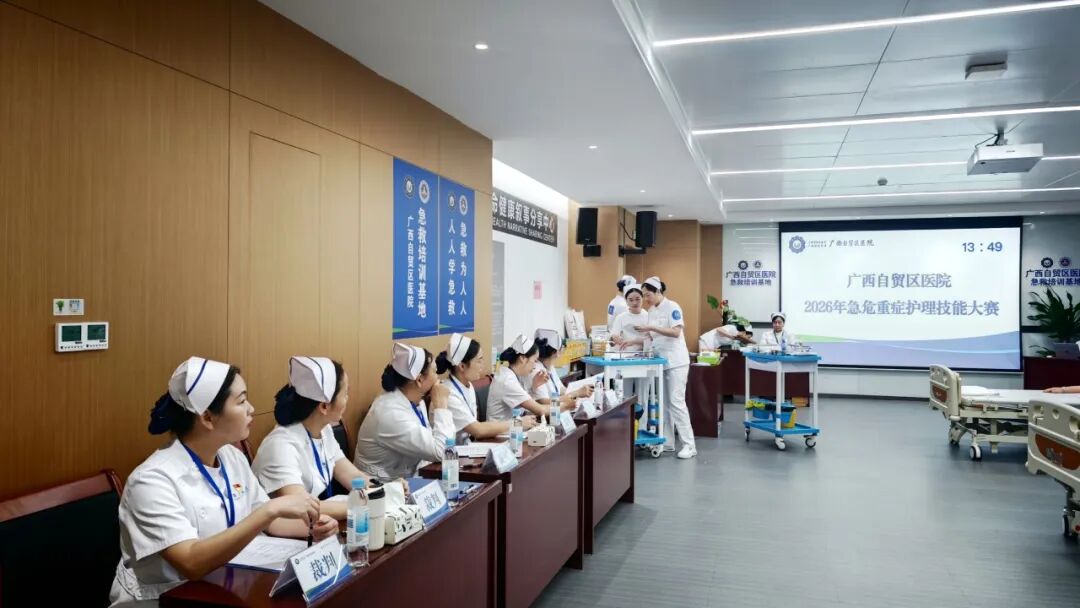 以赛砺精兵，急救护生命｜2026 年广西自贸区医院急危重症护理技能大赛圆满落幕