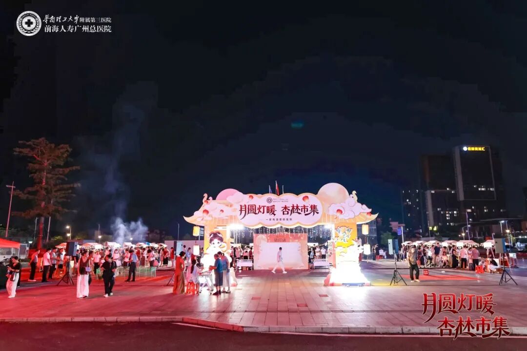 当医院变身烟火市集:千人共赴前海人寿广州总医院中秋杏林之约