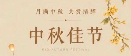 一轮明月寄温情，一份仁心护安康 | 淮安市一院祝您中秋快乐！