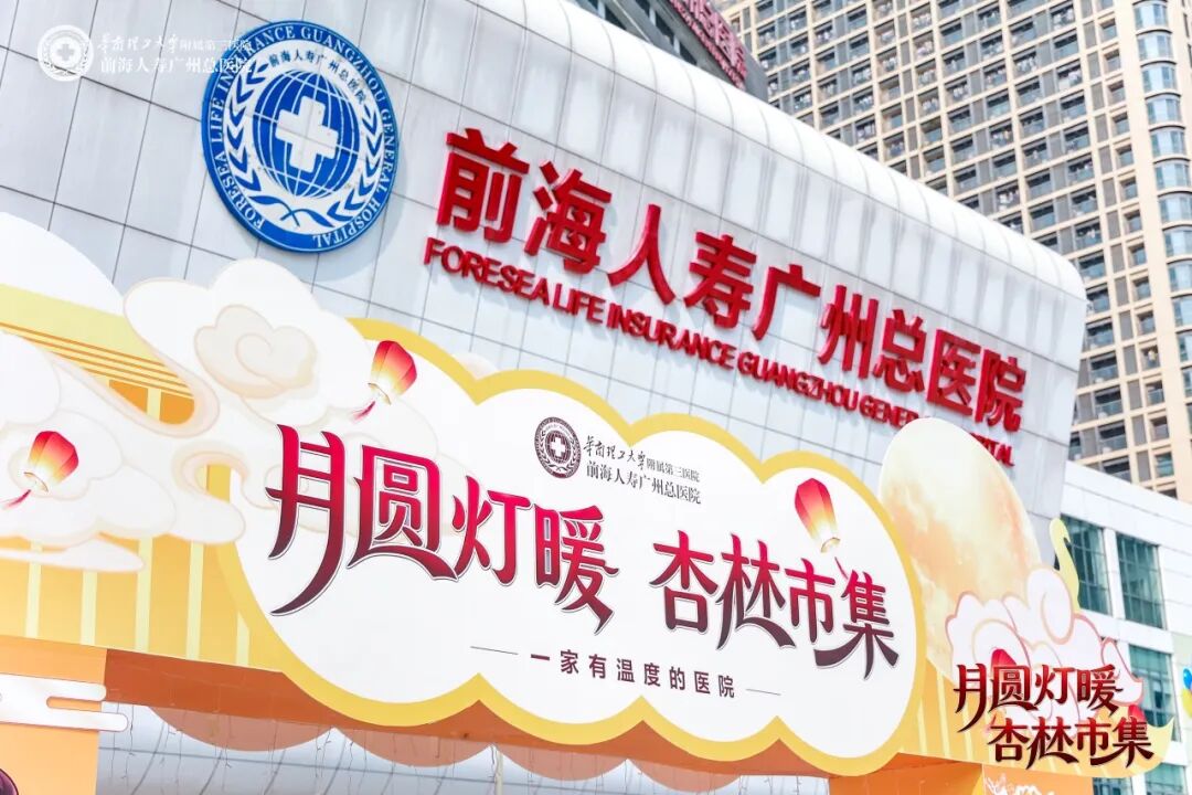 当医院变身烟火市集:千人共赴前海人寿广州总医院中秋杏林之约