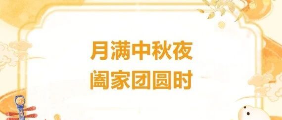 桂林医科大学第二附属医院（第二临床医学院）祝广大市民中秋节快乐